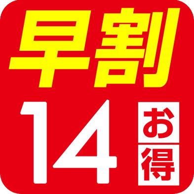 【早割14】14日前の早期予約がお得！加湿空気清浄機完備♪バイキング朝食付★